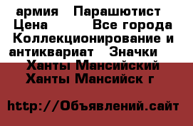 1.1) армия : Парашютист › Цена ­ 690 - Все города Коллекционирование и антиквариат » Значки   . Ханты-Мансийский,Ханты-Мансийск г.